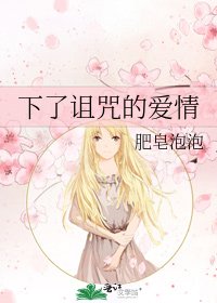下了诅咒的癌情