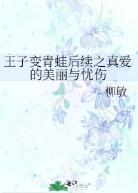 王子變青蛙後續之真愛的美麗與憂傷