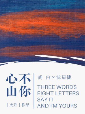 《心不由你》