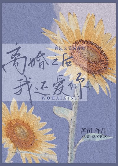 《離婚之後我還愛你》
