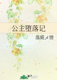 公主墮落記