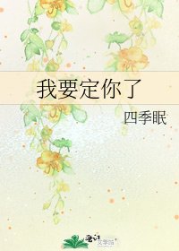 《我要定你了》