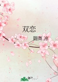 双恋