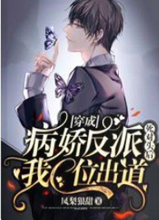 《穿成病嬌反派死對頭後我C位出道》