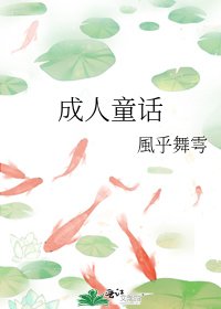 成人童話