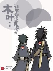 《(火影同人)木葉:讓宇智波再次偉大》