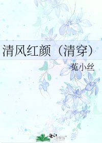 《清風紅顏(清穿)》