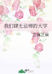 我们肆无忌惮的大学