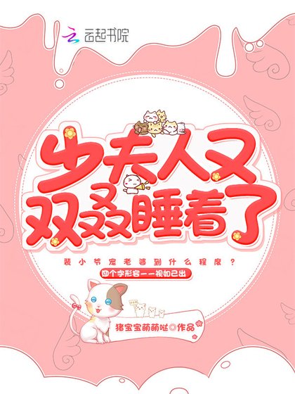《少夫人又双叒睡着了》