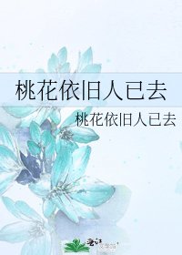 《桃花依舊人已去》