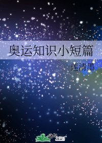 《奧運知識小短篇》