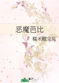 《惡魔芭比》