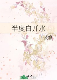 《半度白開水》