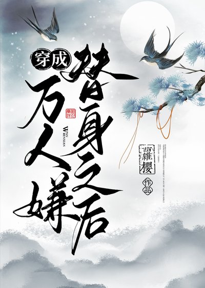 《穿成萬人嫌替身之後》