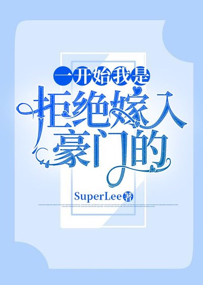 《一開始我是拒絕嫁入豪門的》