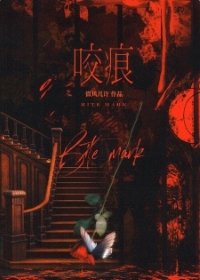 《咬痕/尖齒》