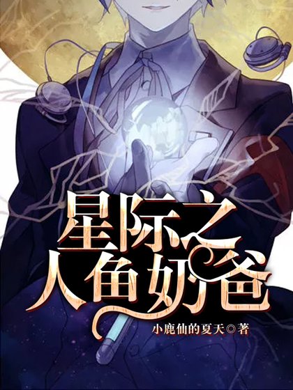 星際之人魚奶爸