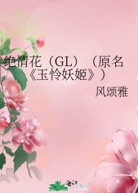 玉憐妖姬