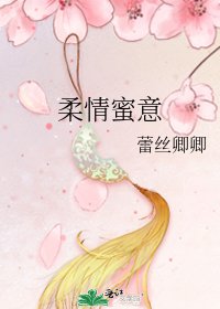 柔情蜜意