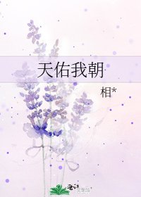 《天佑我朝》