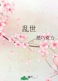 《亂世》