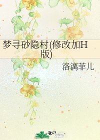 《夢尋砂隱村(修改加H版)》