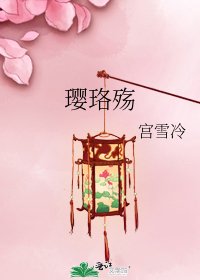 瓔珞殤