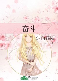 奮鬥