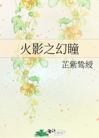 《火影之幻瞳》