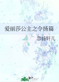 《愛麗莎公主之令揚篇》