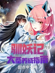 《馴妖記:大聖養成指南》