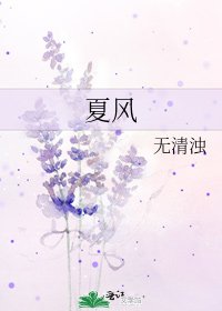 夏風