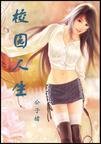 《校園人生》