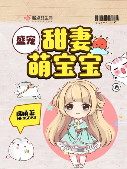 《八零甜妻萌寶寶》