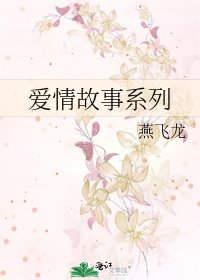 《愛情故事系列》