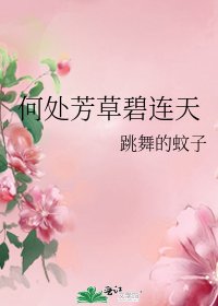 何处芳草碧连天