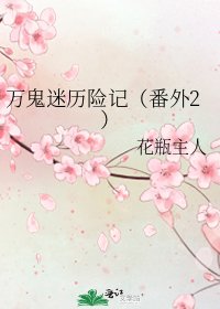 万鬼迷历险记(番外2)
