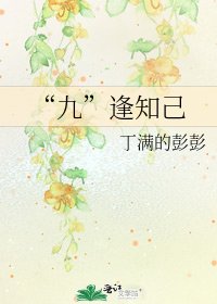 《“九”逢知己》
