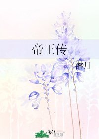 《帝王传》