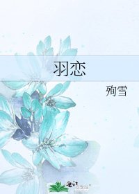 羽恋