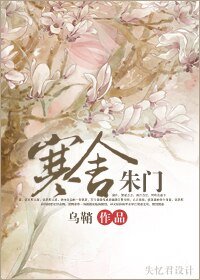 《寒舍朱門》