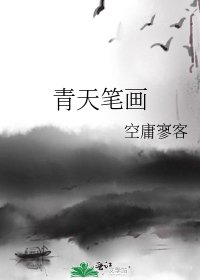 青天笔画