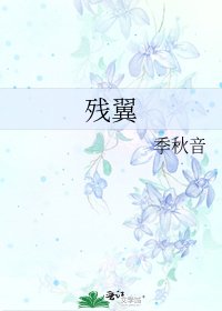 殘翼