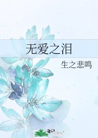 《無愛之淚》
