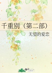 《千重別(第二部)》