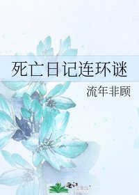 死亡日記連環謎