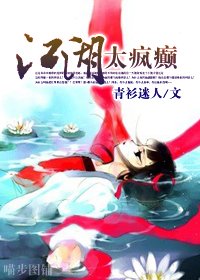 江湖太疯癫/采菊东篱下,把你带回家