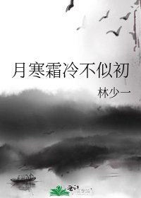月寒霜冷不似初