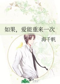 《如果,愛能重來一次》