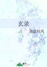 玄录